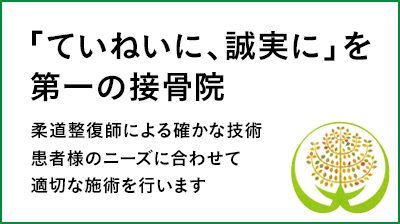 「ていねいに、誠実に」を第一の接骨院 柔道整復師による確かな技術 患者様のニーズに合わせて適切な施術を行います