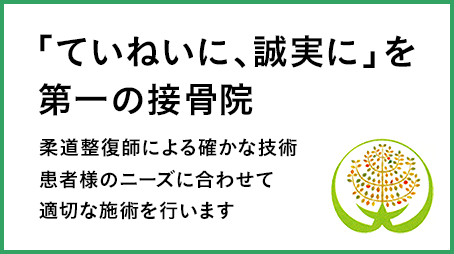 「ていねいに、誠実に」を第一の接骨院 柔道整復師による確かな技術 患者様のニーズに合わせて適切な施術を行います